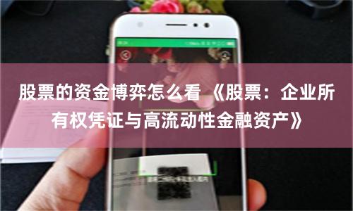 股票的资金博弈怎么看 《股票：企业所有权凭证与高流动性金融资产》