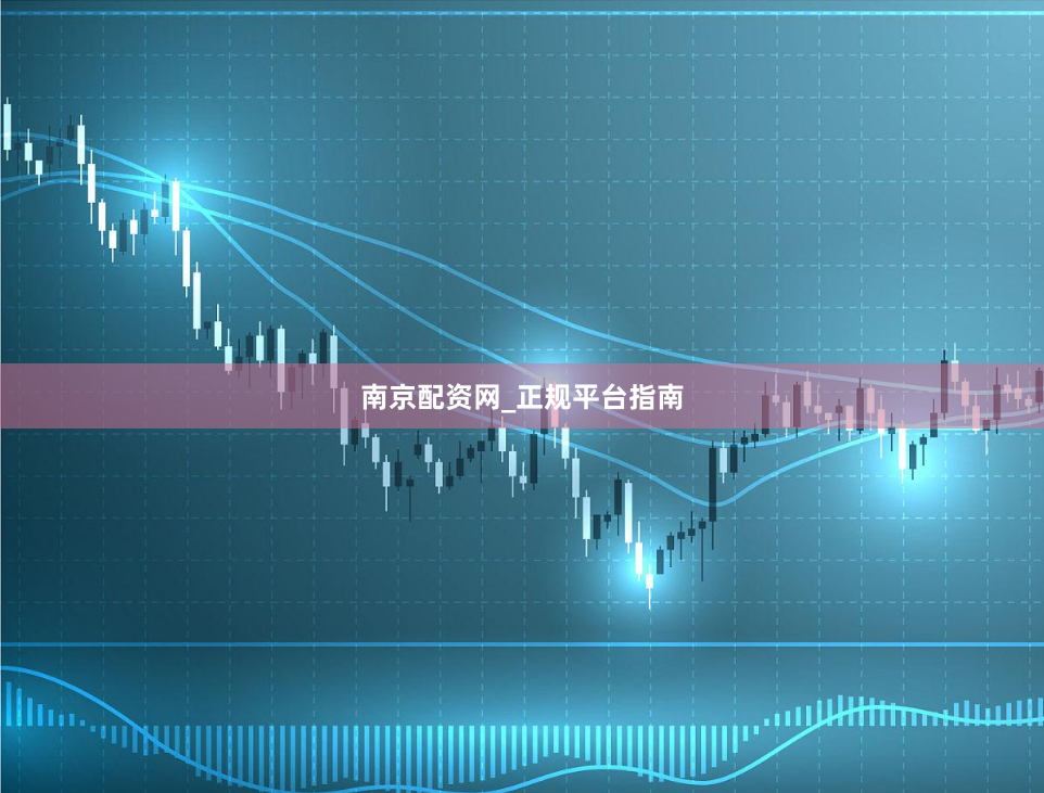 南京配资网_正规平台指南