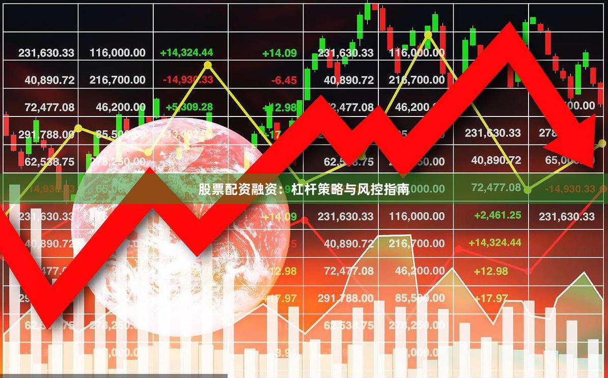 股票配资融资：杠杆策略与风控指南